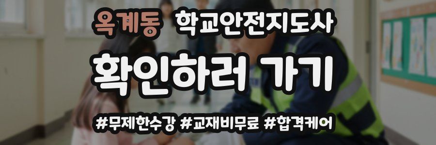 옥계동 학교안전지도사 자격증