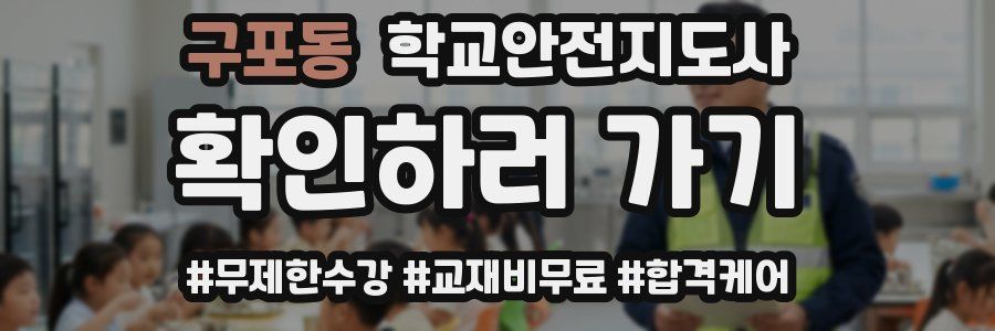 구포동 학교안전지도사 자격증