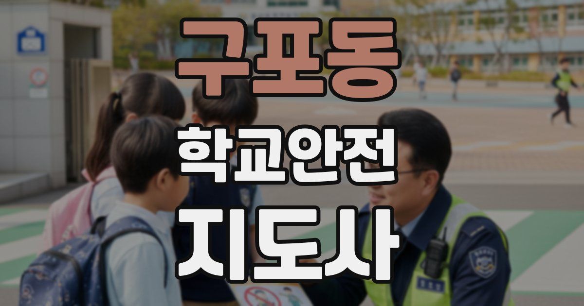 구포동 학교안전지도사 자격증