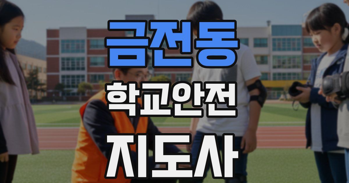 금전동 학교안전지도사 자격증