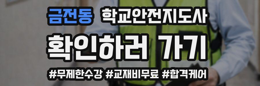 금전동 학교안전지도사 자격증