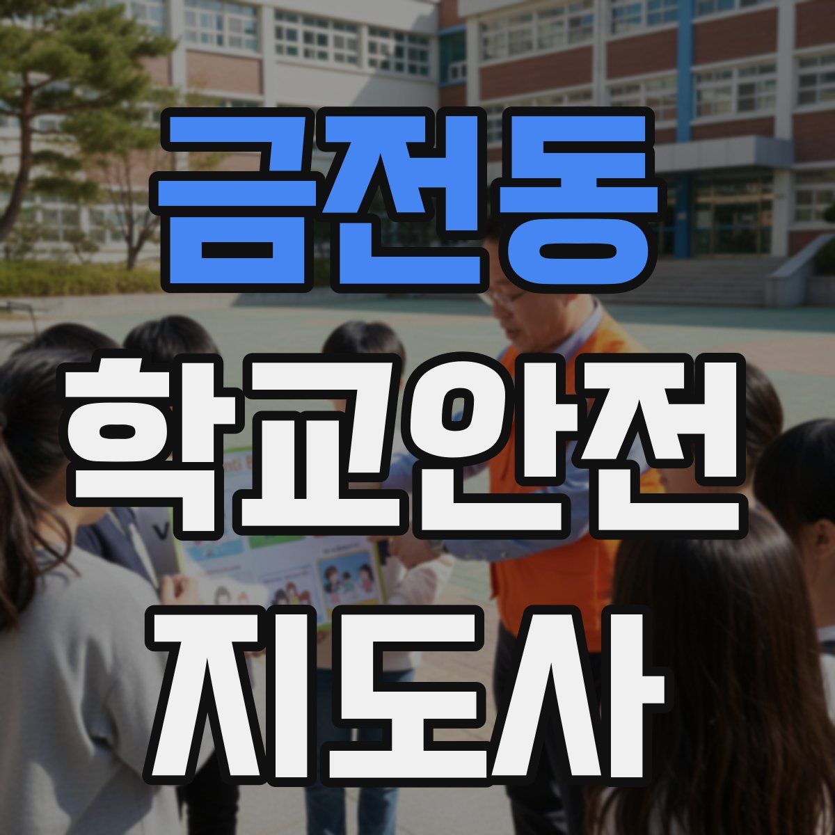 금전동 학교안전지도사 자격증