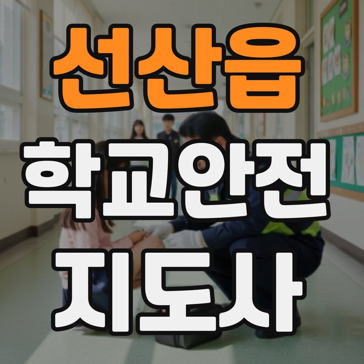선산읍 학교안전지도사 자격증