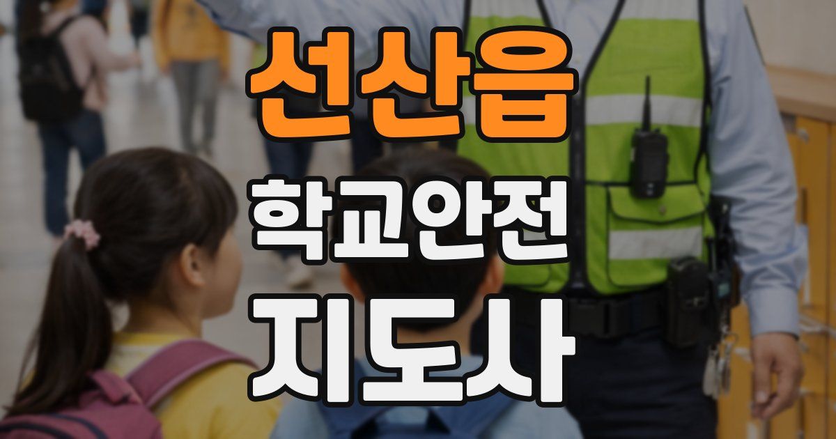 선산읍 학교안전지도사 자격증