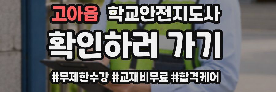 고아읍 학교안전지도사 자격증