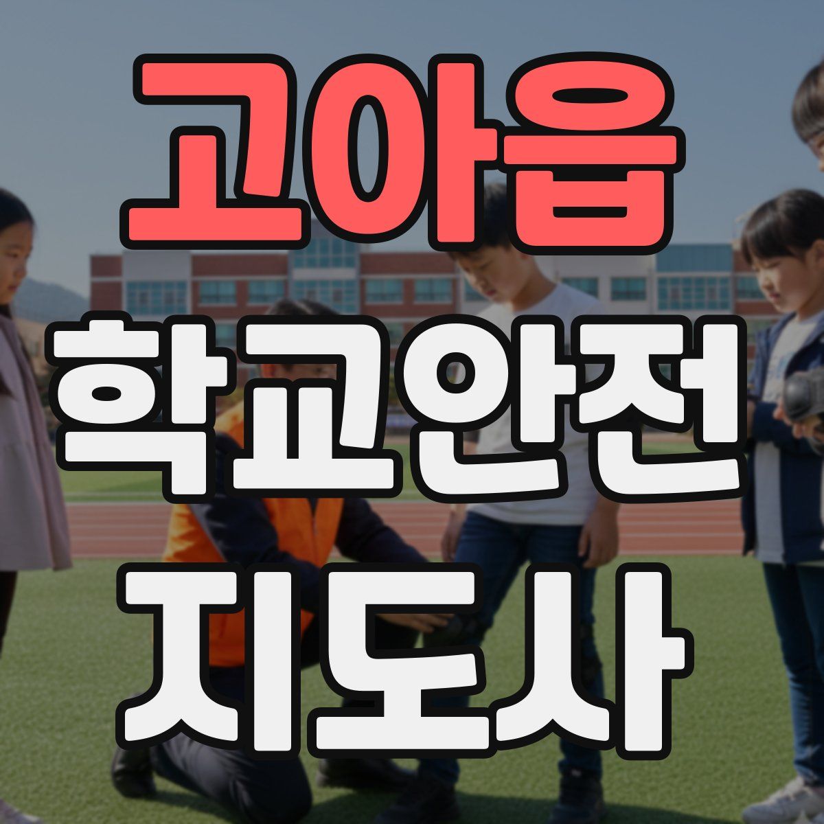 고아읍 학교안전지도사 자격증