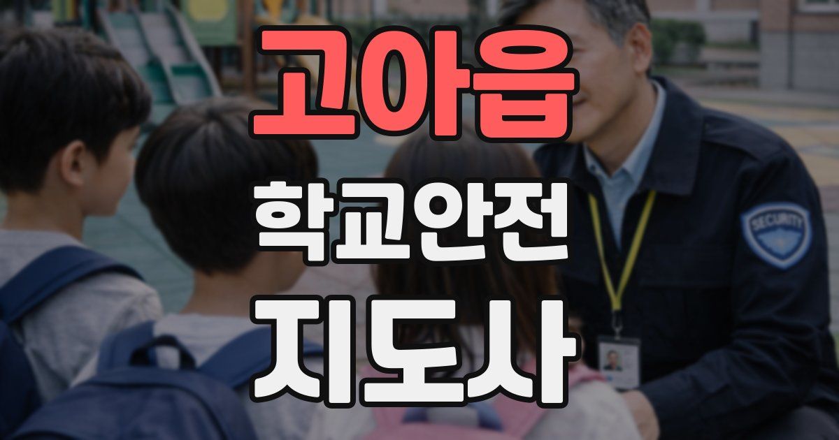 고아읍 학교안전지도사 자격증