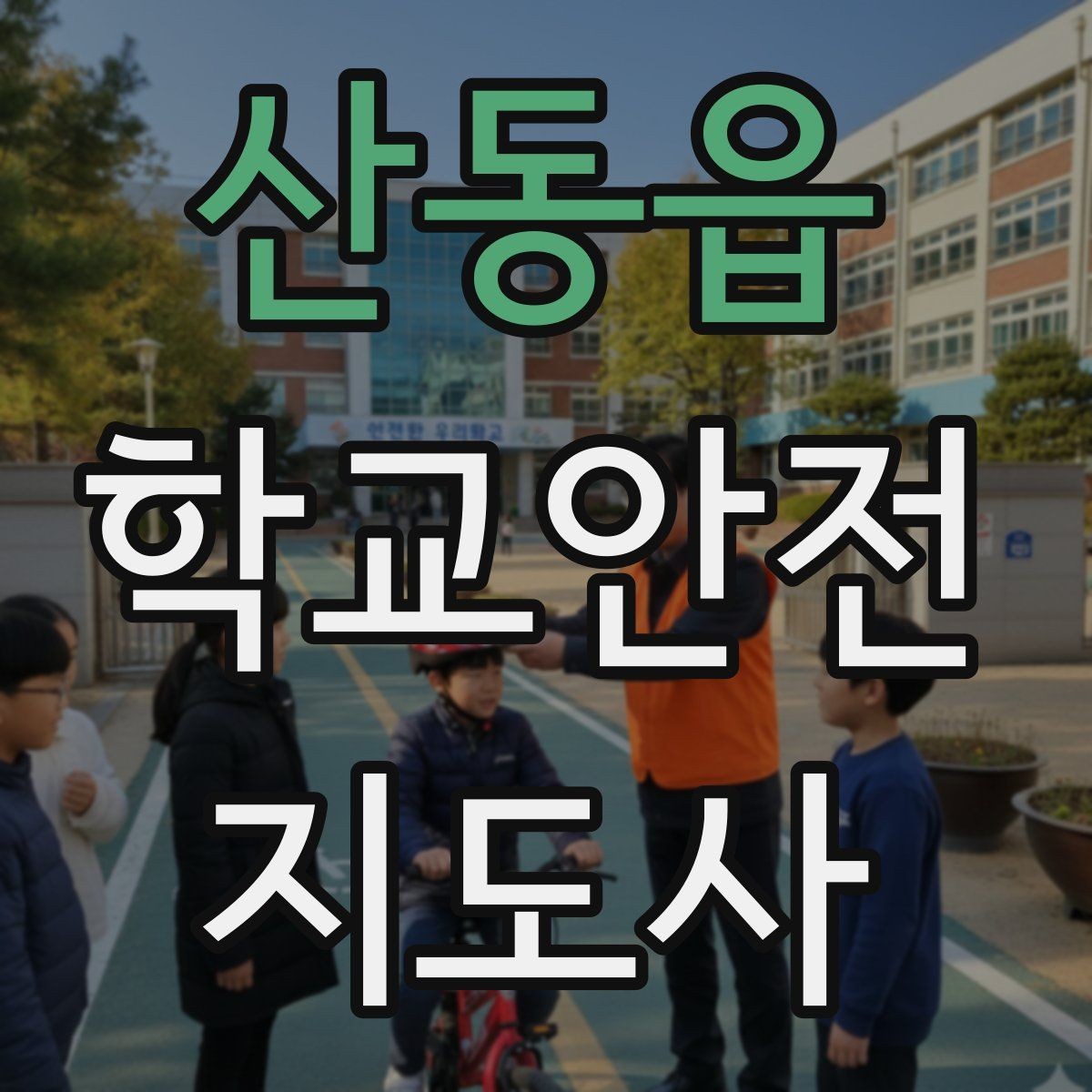 산동읍 학교안전지도사 자격증 출입 통제와 안내 동선을 정리하는 방법