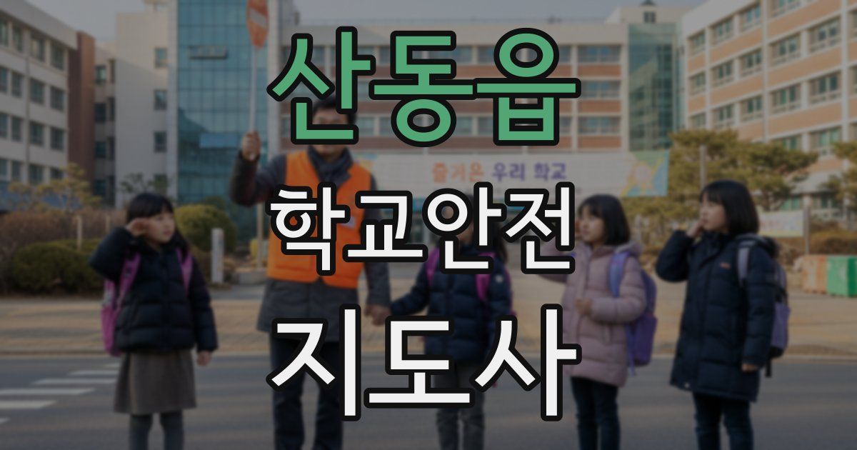 산동읍 학교안전지도사 자격증
