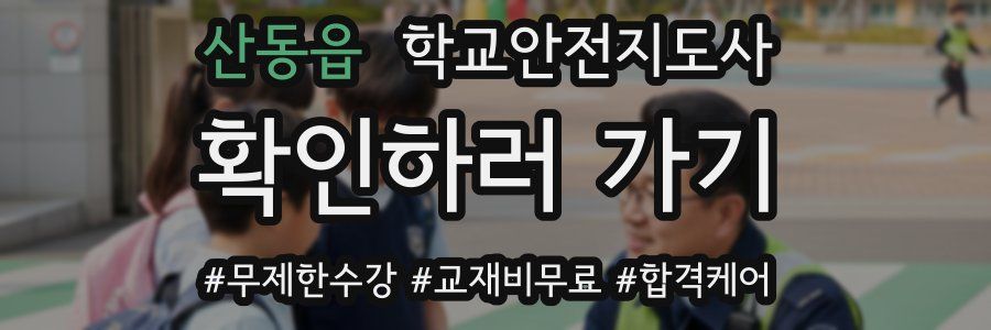 산동읍 학교안전지도사 자격증