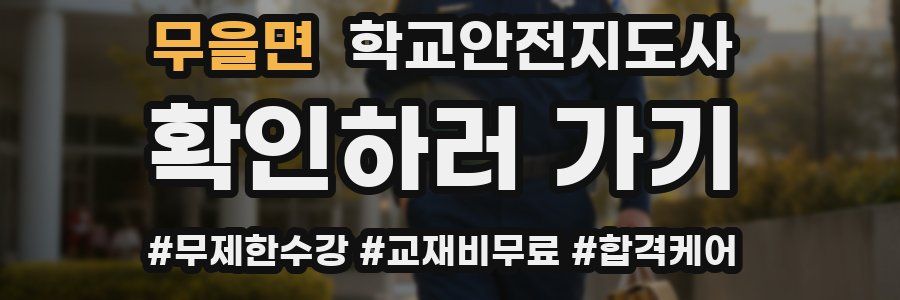 무을면 학교안전지도사 자격증