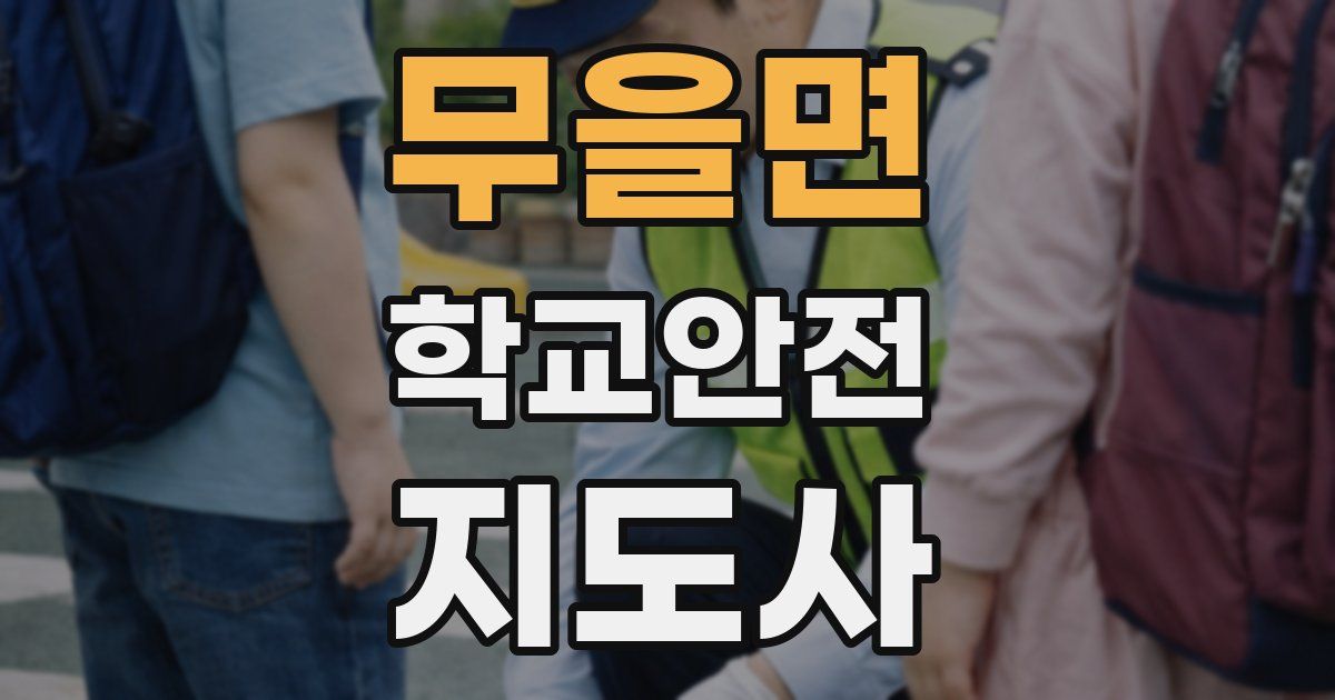 무을면 학교안전지도사 자격증