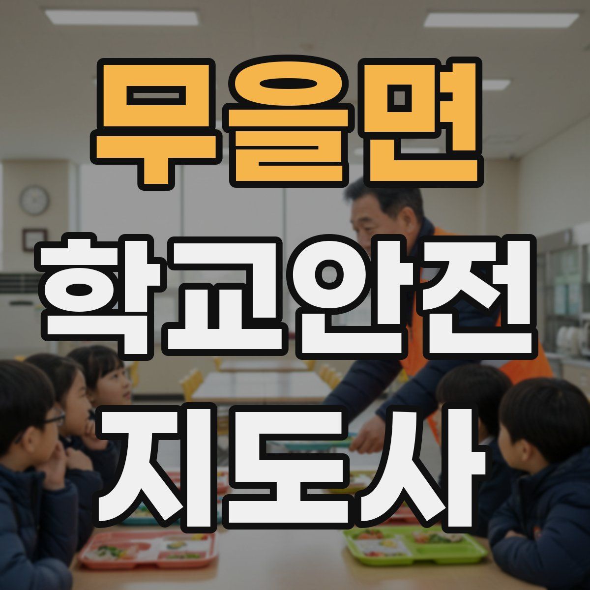 무을면 학교안전지도사 자격증