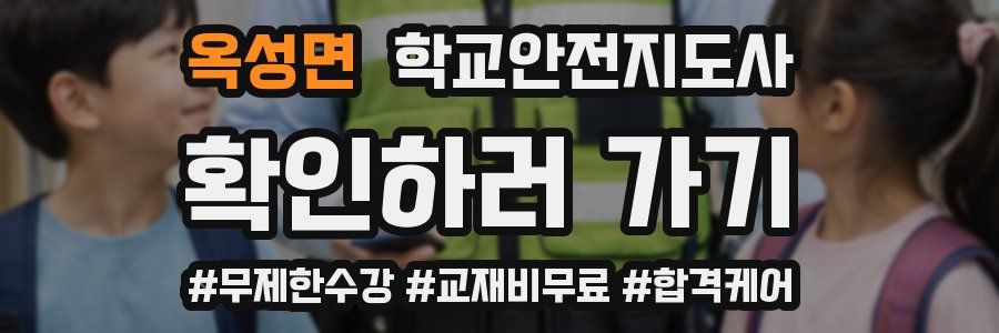 옥성면 학교안전지도사 자격증