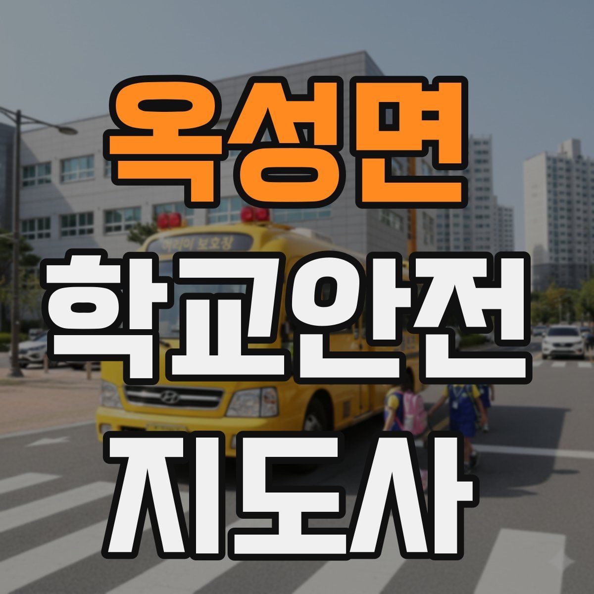 옥성면 학교안전지도사 자격증
