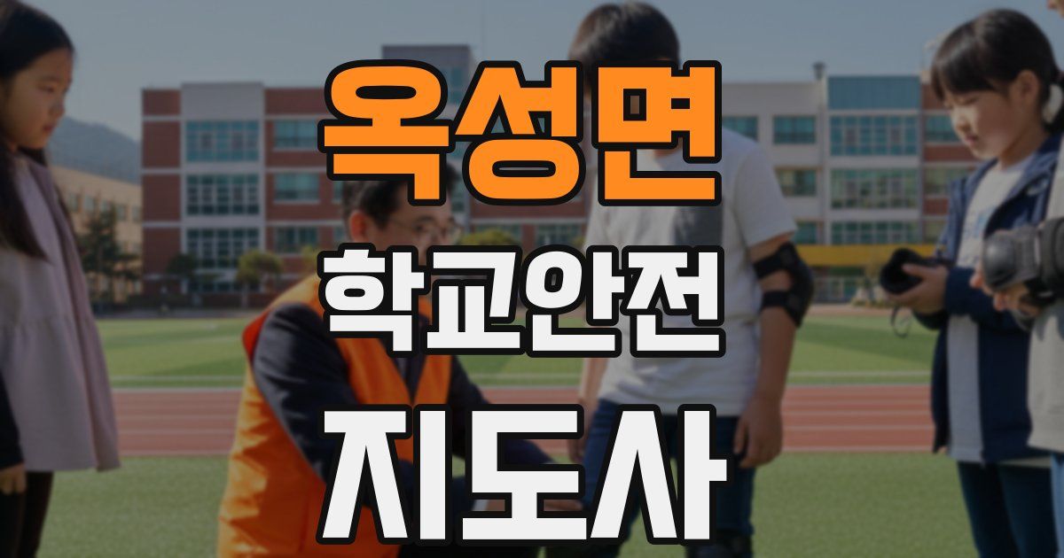 옥성면 학교안전지도사 자격증