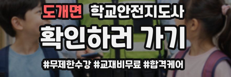 도개면 학교안전지도사 자격증