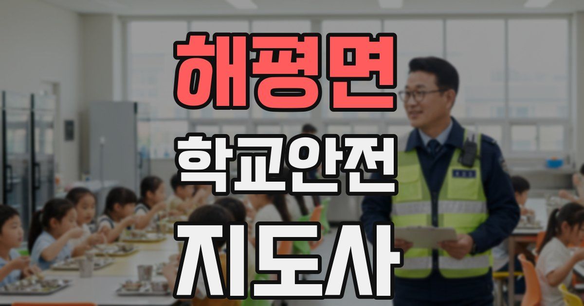 해평면 학교안전지도사 자격증