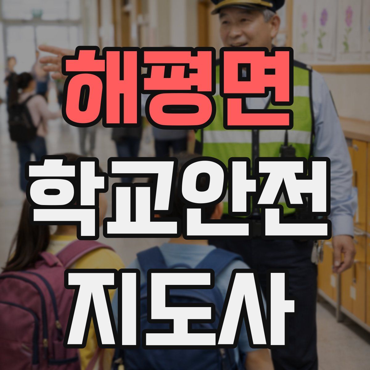 해평면 학교안전지도사 자격증