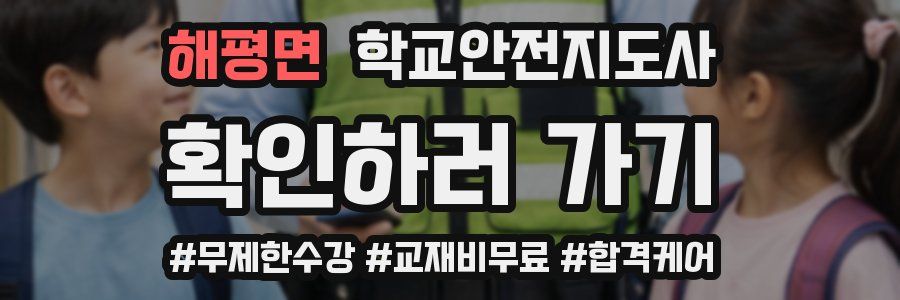 해평면 학교안전지도사 자격증