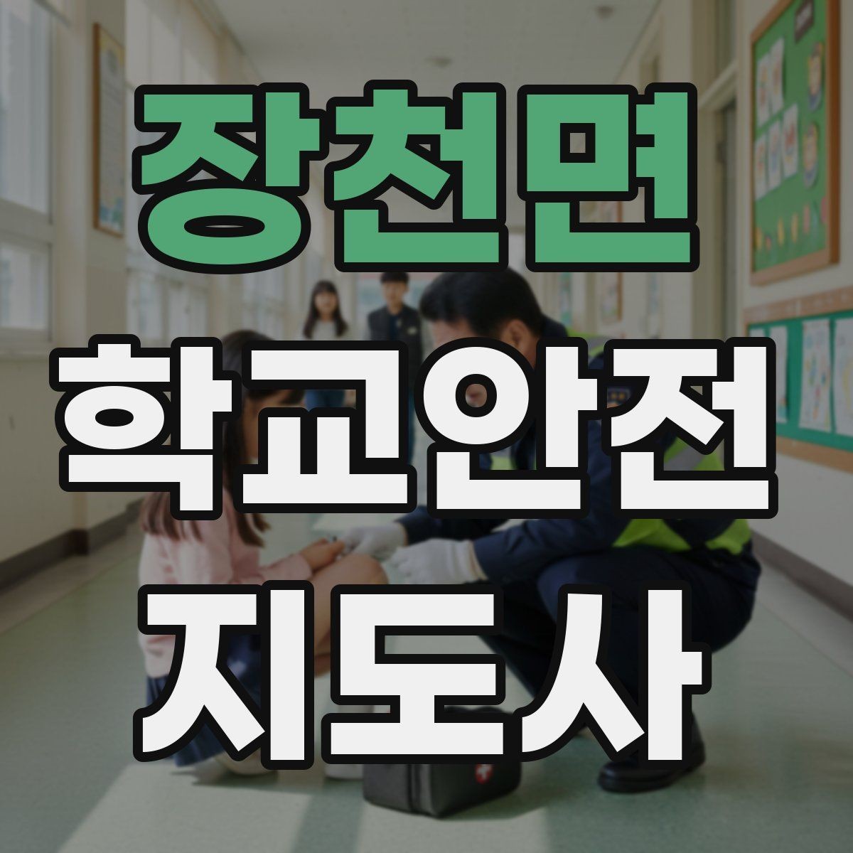 장천면 학교안전지도사 자격증 단체 촬영 때 학생 안전거리 확보 방법