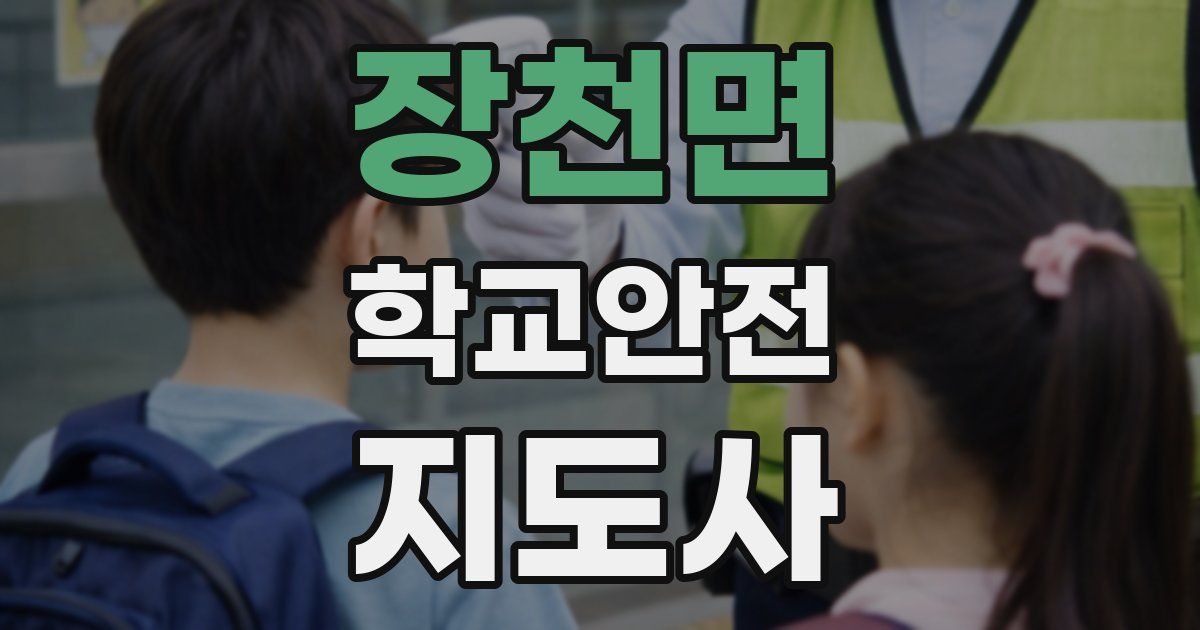 장천면 학교안전지도사 자격증