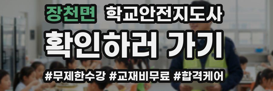 장천면 학교안전지도사 자격증