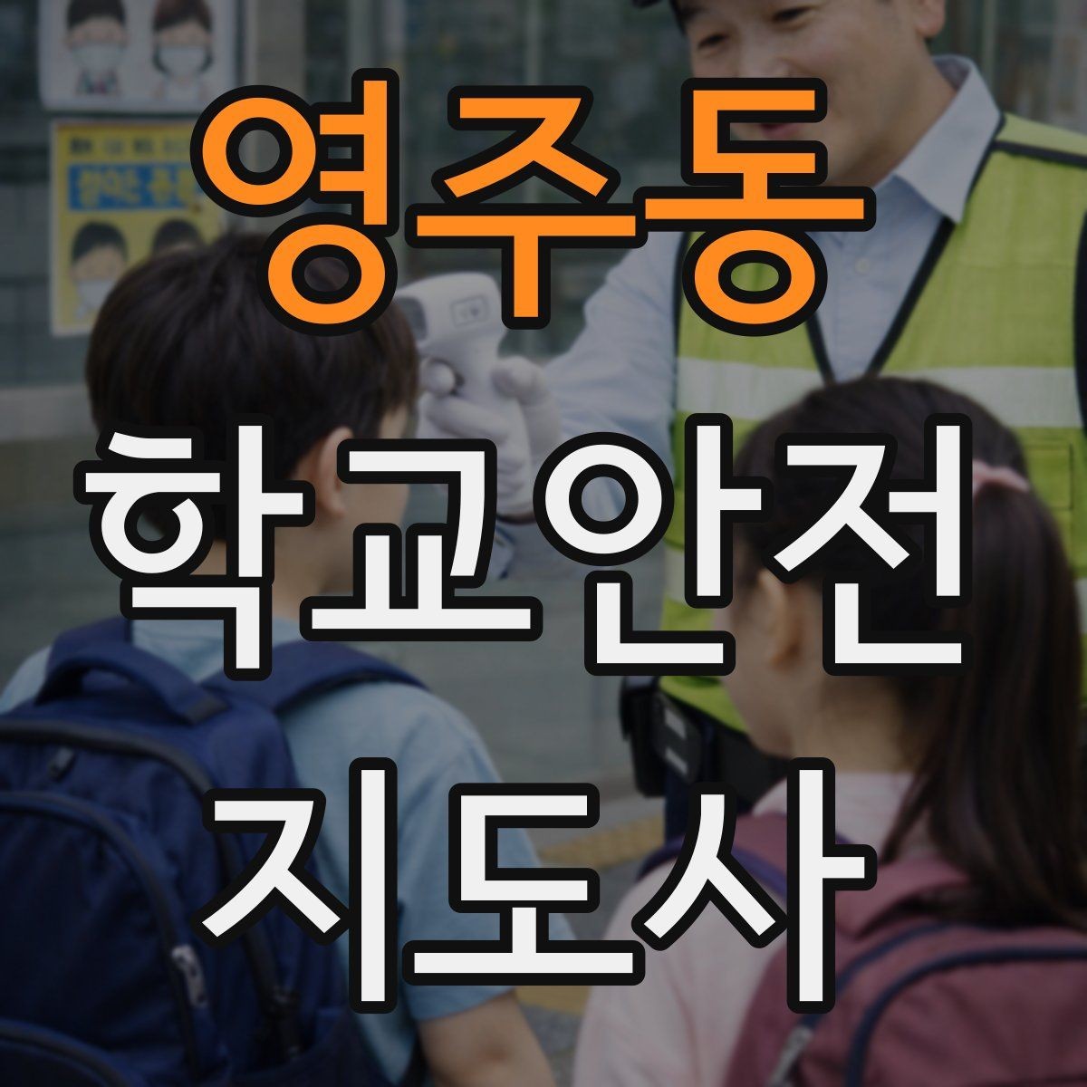 영주동 학교안전지도사 자격증 현장학습 이동 동선 안전 점검 방법