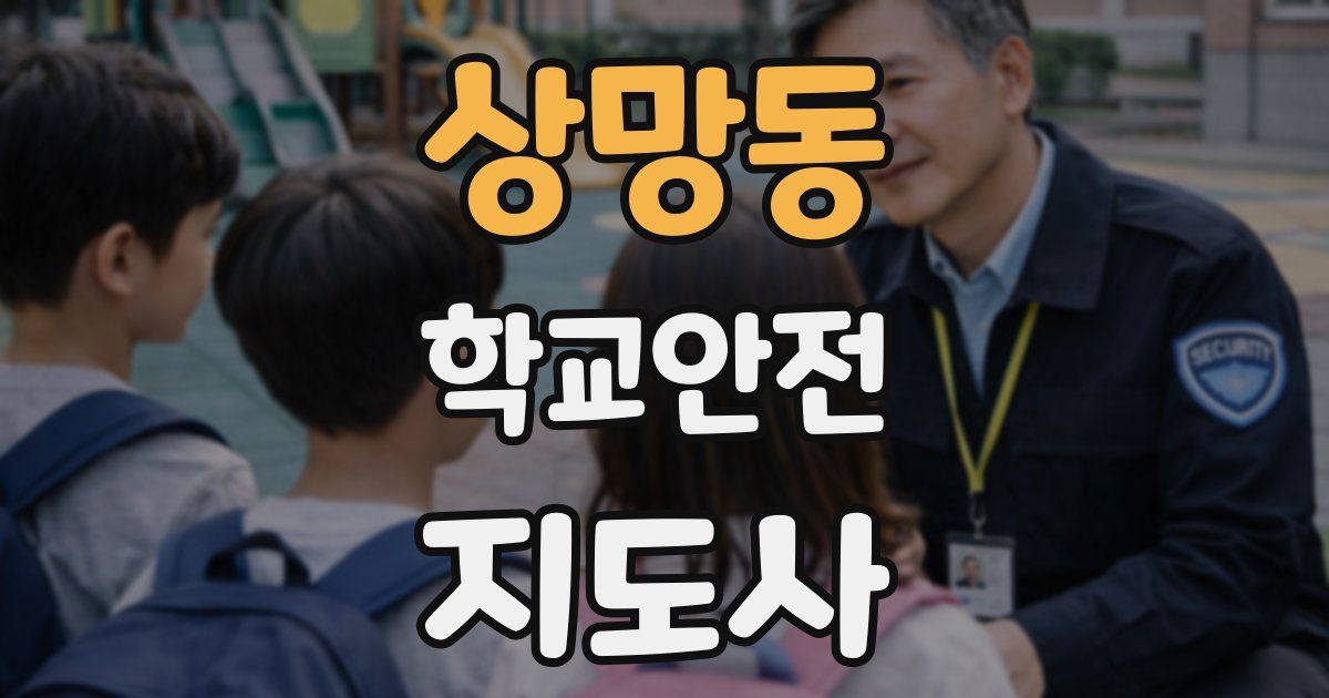 상망동 학교안전지도사 자격증