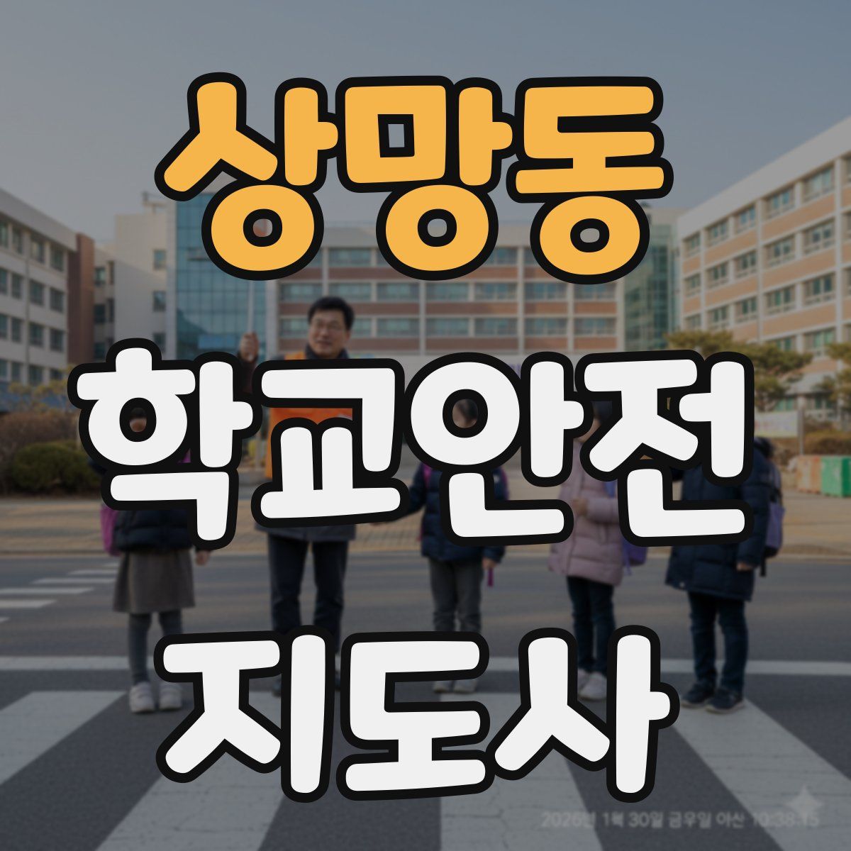 상망동 학교안전지도사 자격증