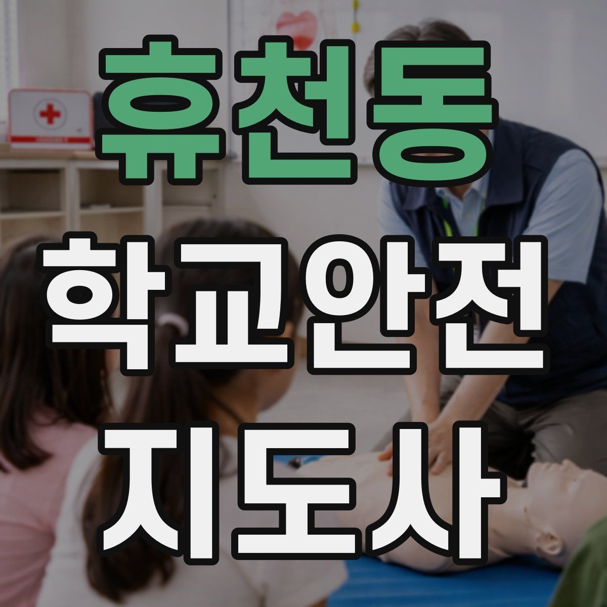 휴천동 학교안전지도사 자격증 아동학대 의심 상황에서의 기본 원칙