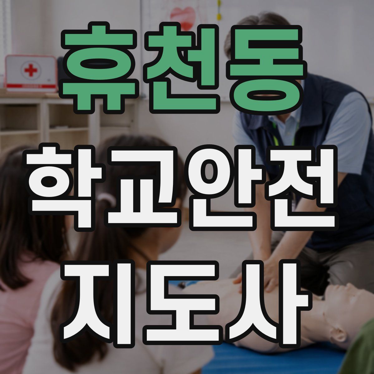 휴천동 학교안전지도사 자격증