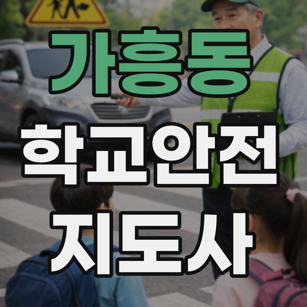 가흥동 학교안전지도사 자격증 횡단보도 지도 시 주의사항