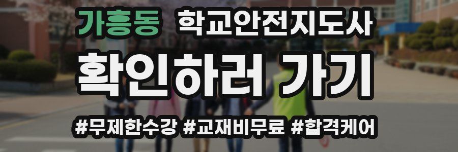 가흥동 학교안전지도사 자격증