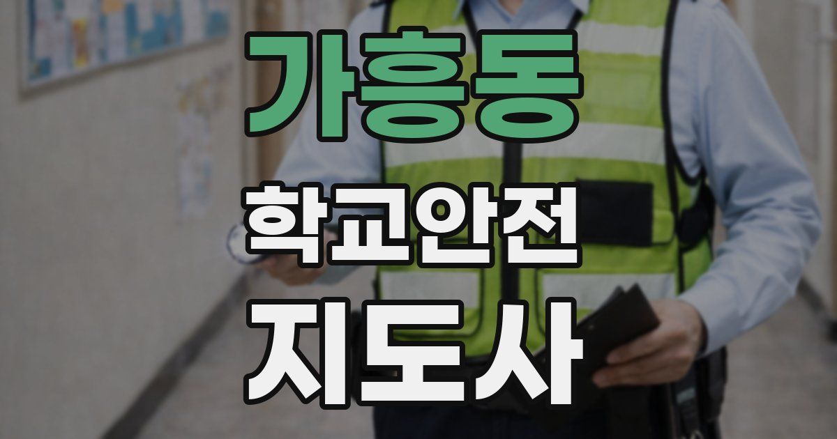 가흥동 학교안전지도사 자격증