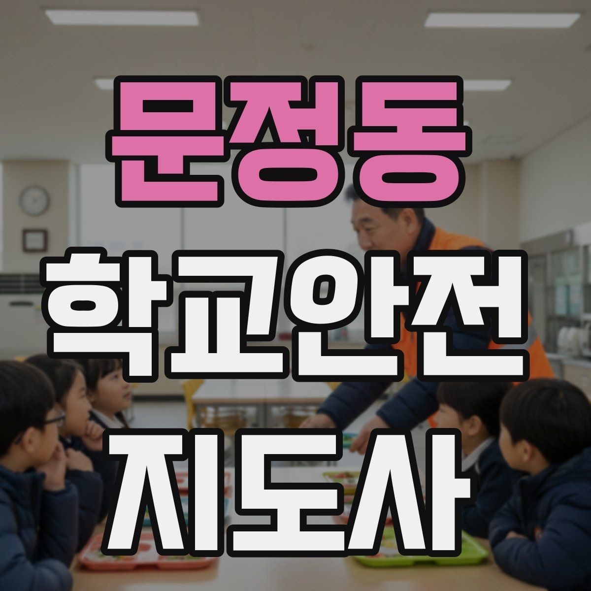 문정동 학교안전지도사 자격증 하교 인계 실수를 줄이는 확인 방법