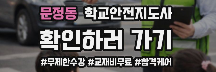 문정동 학교안전지도사 자격증