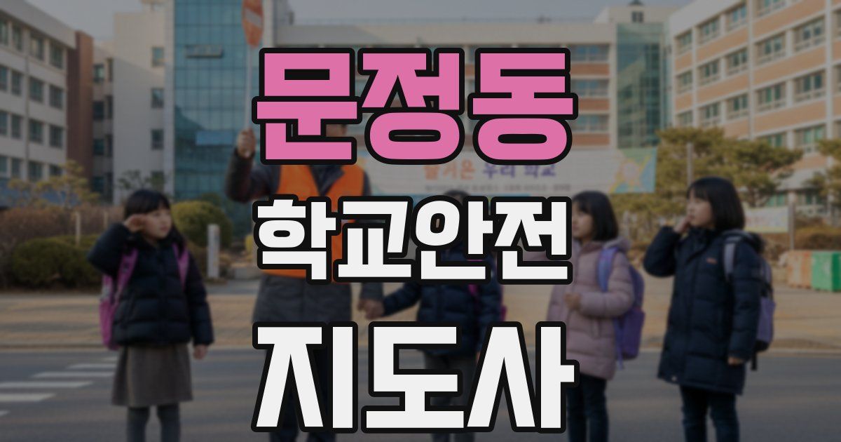 문정동 학교안전지도사 자격증