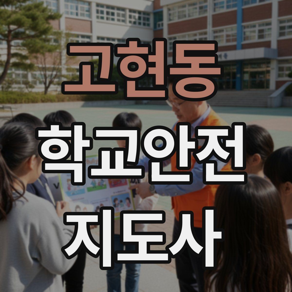 고현동 학교안전지도사 자격증 하굣길 혼잡 시간대 운영 요령