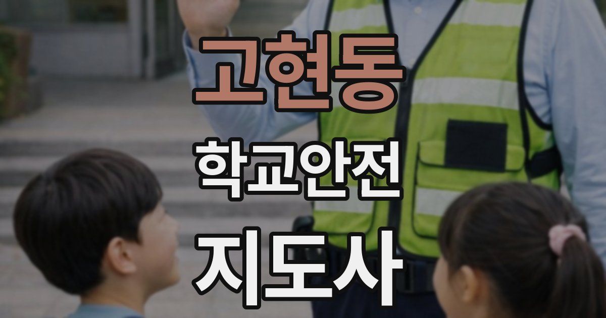 고현동 학교안전지도사 자격증