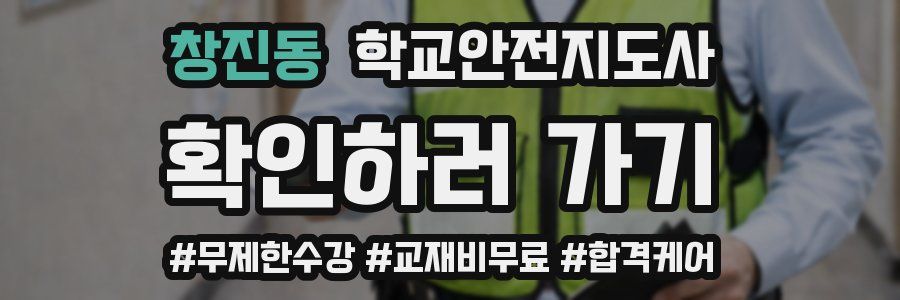 창진동 학교안전지도사 자격증