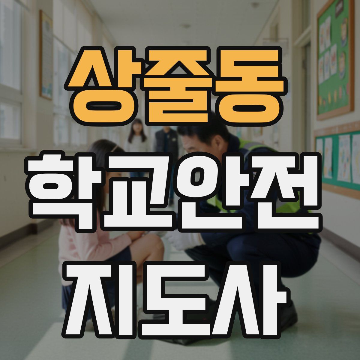 상줄동 학교안전지도사 자격증