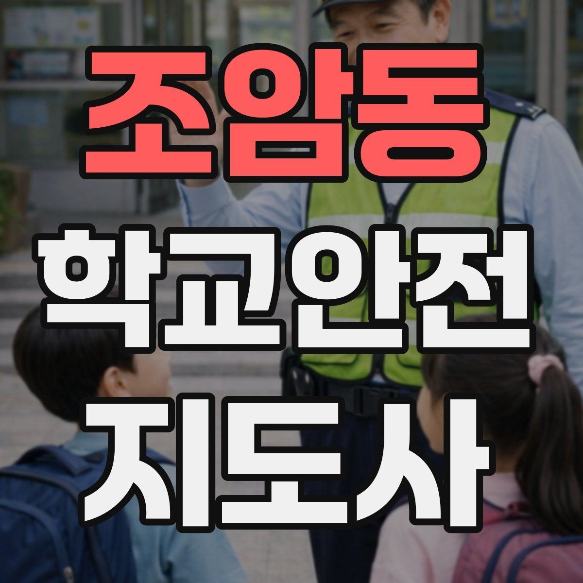 조암동 학교안전지도사 자격증 저체온 동상 위험 시 학생 관리 팁