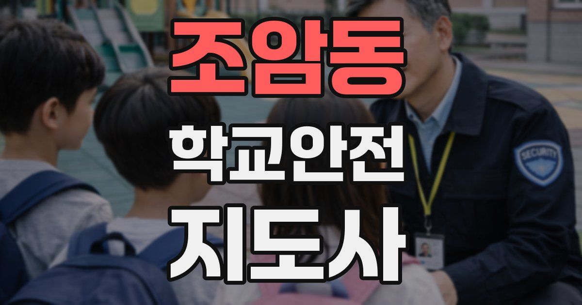 조암동 학교안전지도사 자격증