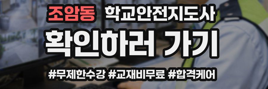 조암동 학교안전지도사 자격증