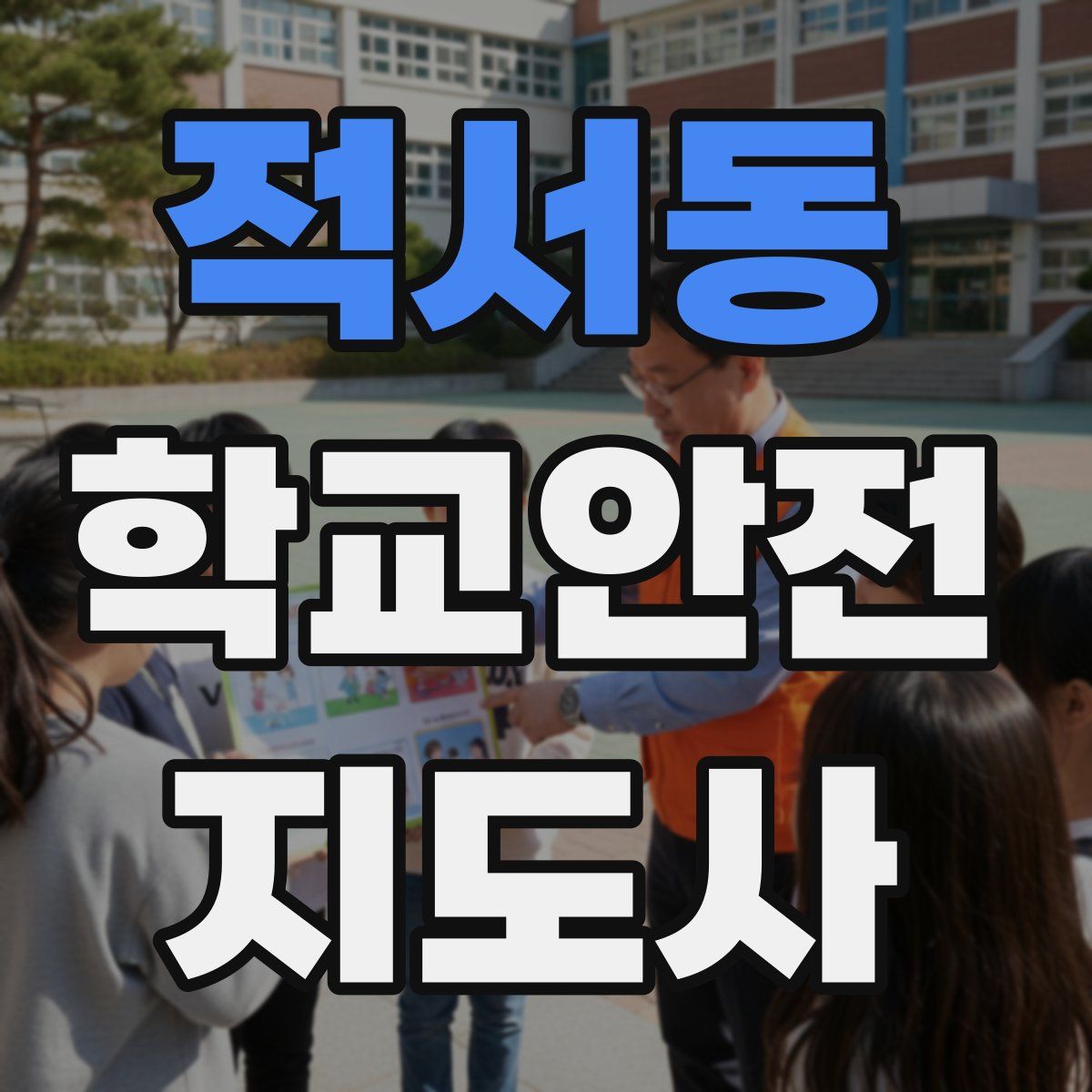 적서동 학교안전지도사 자격증