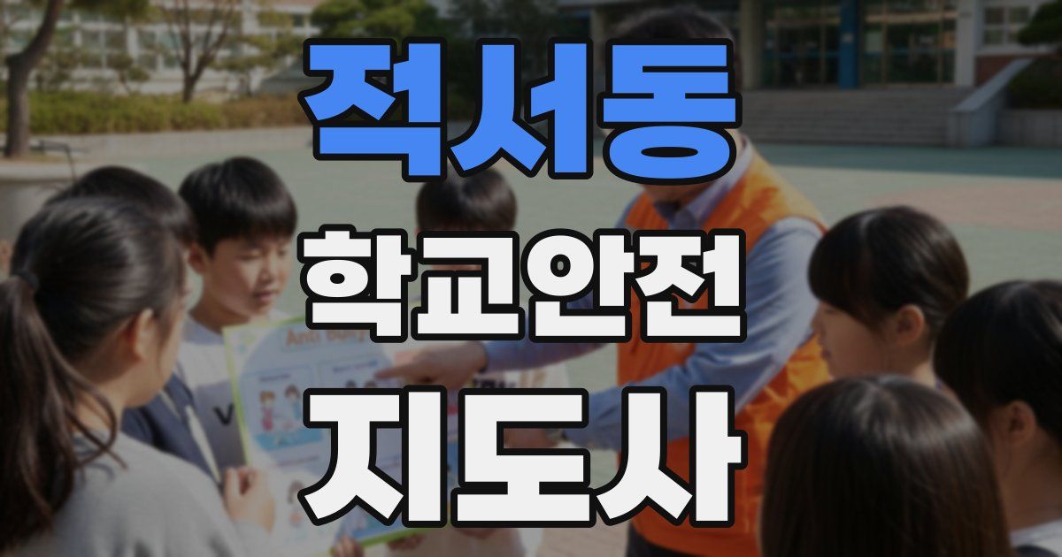 적서동 학교안전지도사 자격증
