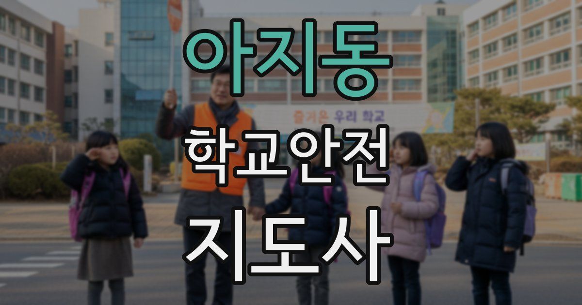 아지동 학교안전지도사 자격증
