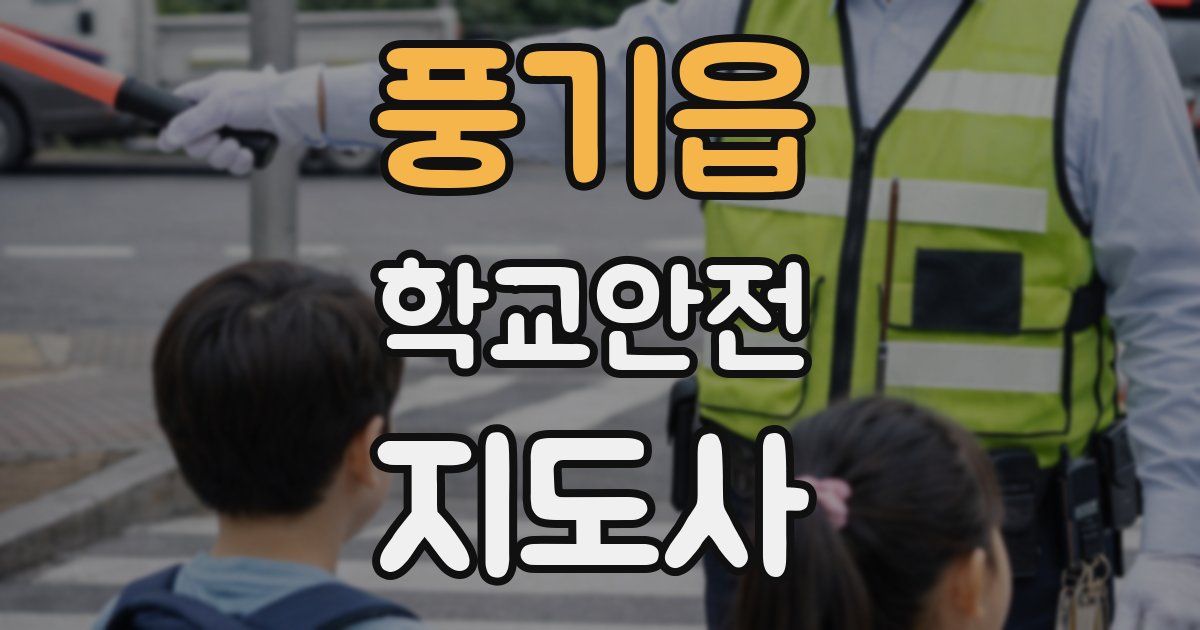 풍기읍 학교안전지도사 자격증