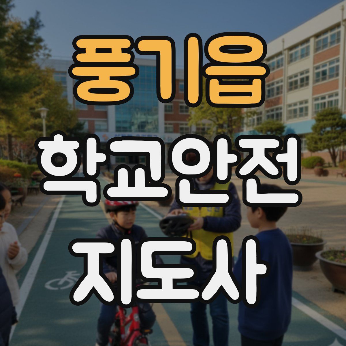 풍기읍 학교안전지도사 자격증